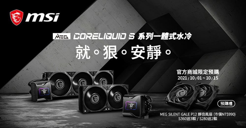 MSI推出MEG CORELIQUID S靜音系列一體式水冷! 1 1633158316 56d4da5de9bbce9dc0d29483cb826564