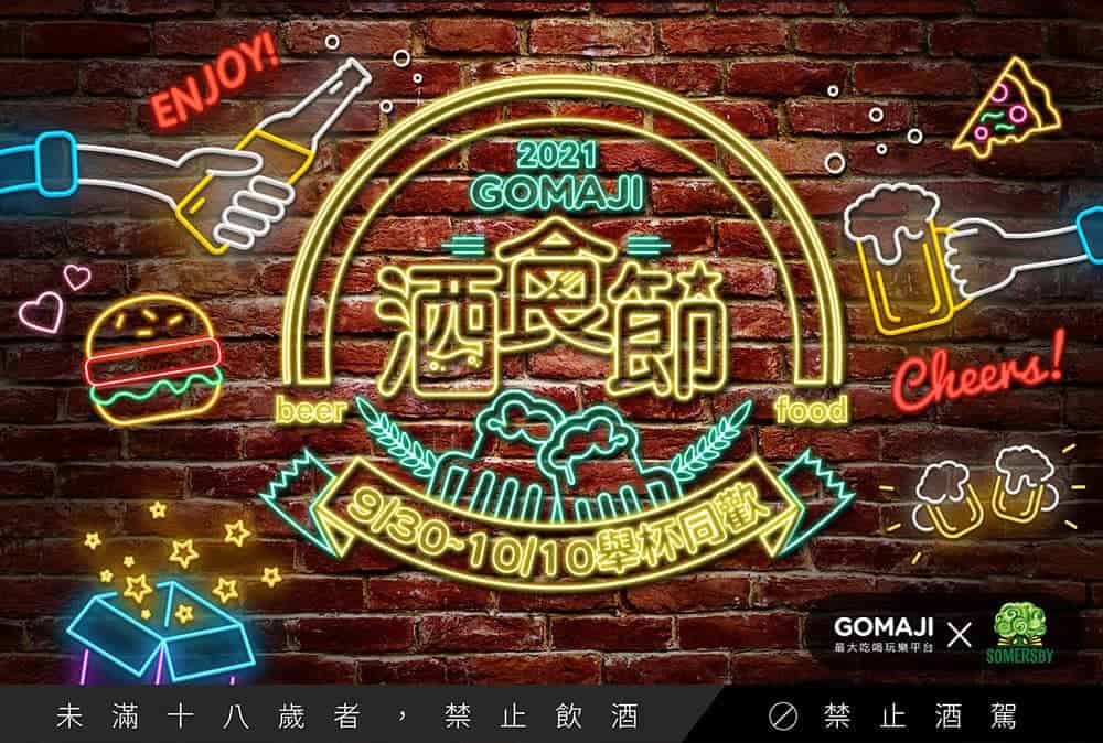 GOMAJI酒食節登場!5倍券加11週年慶祭出多項回饋 1 1633243866 63d9ba164fdf98426627af8cc0103306