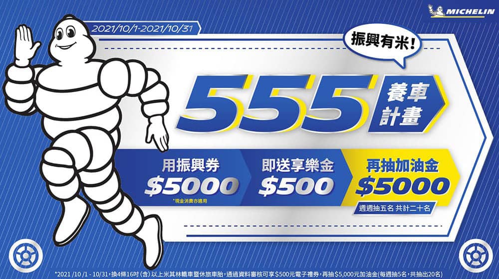 米其林推555養車計畫!用5,000元振興券送500元享樂金、再抽5000元加油金 1 1633262200 0782e64401e9c5a0d932112b31a0e093