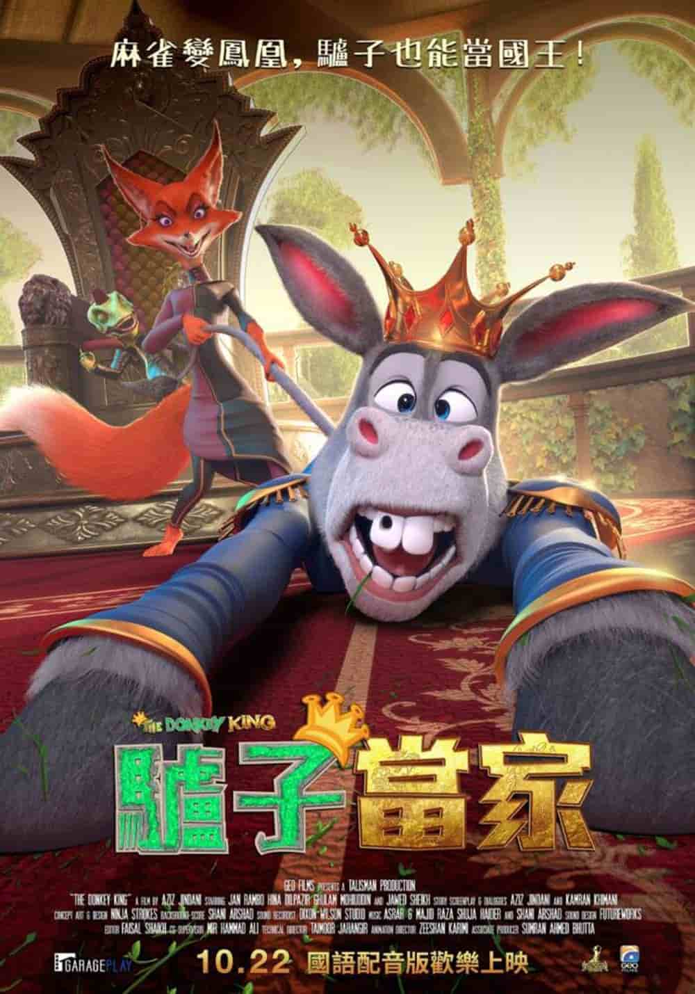 《驢子當家》主題曲創破億觀看 全球票房破2.5億登巴基斯坦影史最賣座動畫電影 1 1633395746 8e0308b174c46f9d177a750e5b7df020
