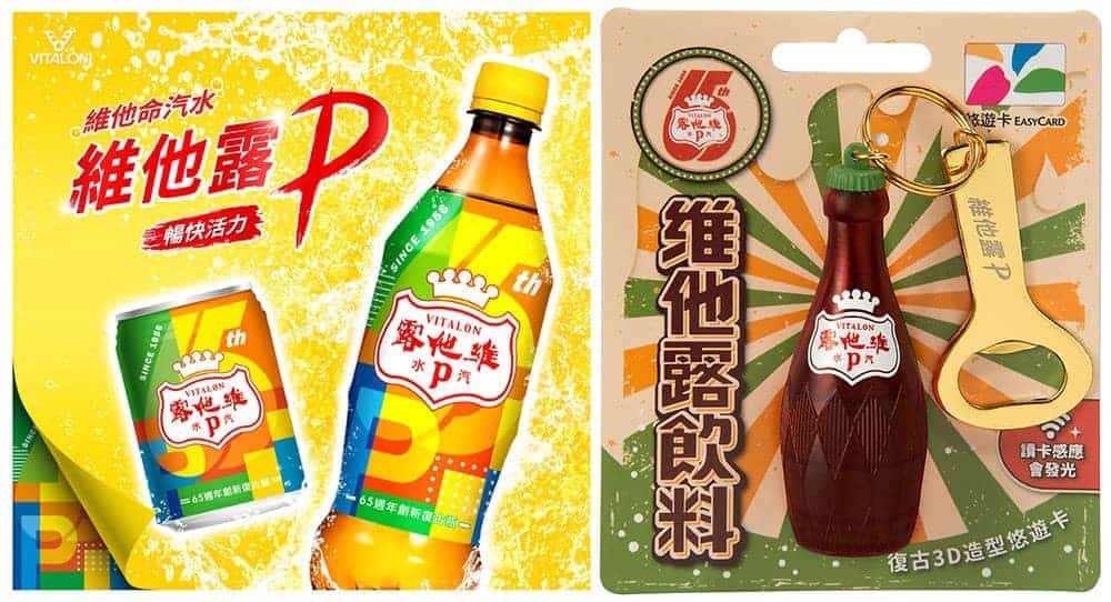 維他露P歡慶65週年推出復古3D造型悠遊卡!還有「復古時尚繽紛版」新包裝同登場 1 1633417710 a21f40bf04722d42444c5287d517bfc2