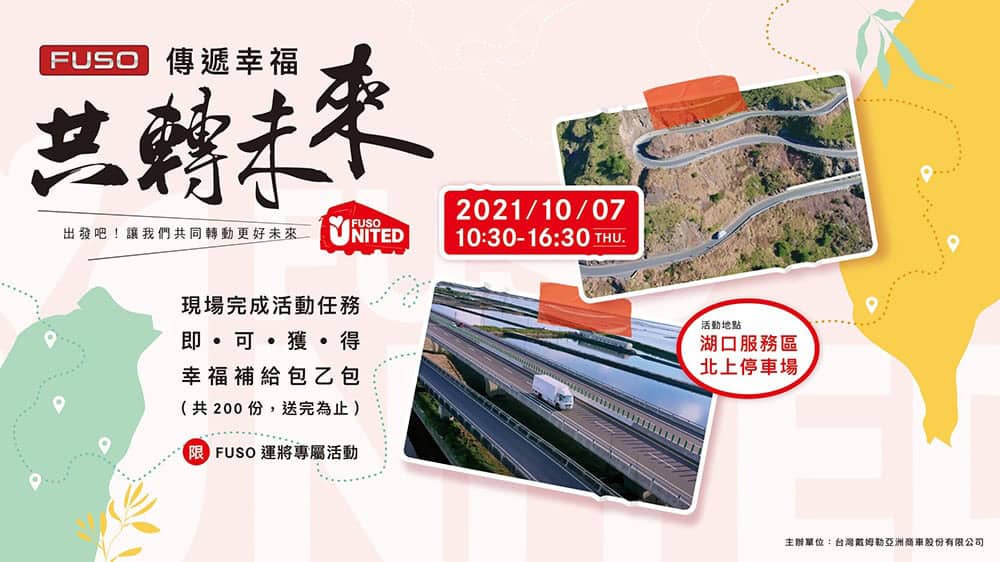 「FUSO傳遞幸福 共轉未來」活動開跑、限量補給包免費送FUS0運匠! 2 1633526331 d575dc384c36ca190be339fb3d6d228d