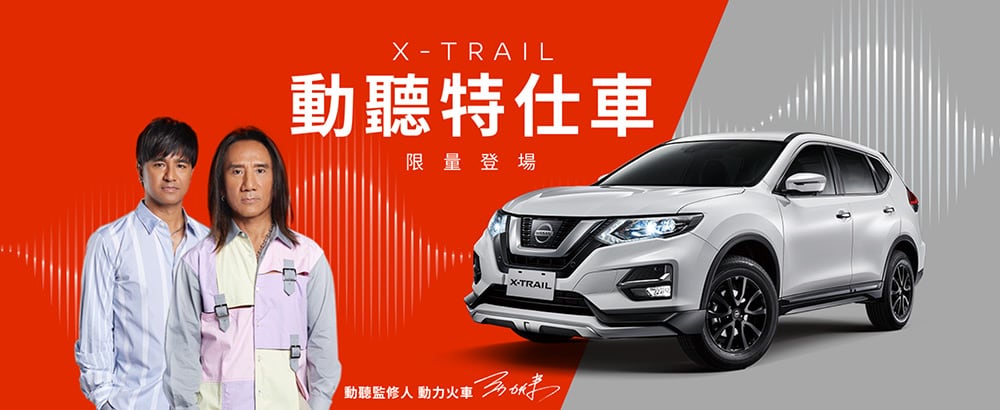 Nissan X-Trail動聽特仕車限量百台上市!免費配備升級、舊換新價93.5萬元起 1 1633692213 0ab4548ee8648f7edb1b65484a12cef5