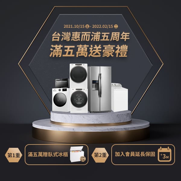 台灣惠而浦Whirlpool周年慶開跑 4個月超長優惠期回饋消費者 1 1634400083 fb09a872d289137c2c2620ba664746c6