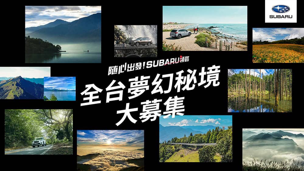 「隨心出發!Subaru領路」年度品牌活動啟動!立即探索未玩之境再抽旅遊住宿金 1 1634906817 24acf1df80394065c55ac354f073acc2