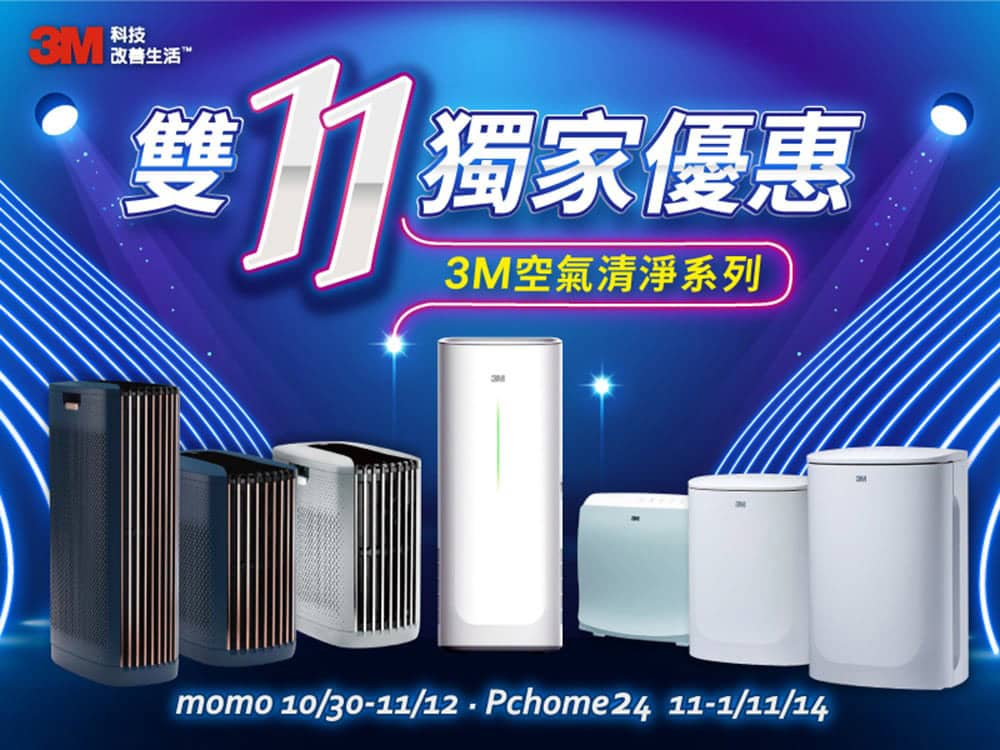 3M空氣清淨機雙11推強打優惠、雙機入手最高省萬元! 1 1635146469 bc8280fd2b6a9e2df634ecdefc2791dc