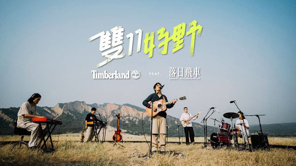 Timberland雙11好野!攜手落日飛車打造線上夕陽演唱會 1 1635295360 b053e2689a404d24e1518edf9dd74073