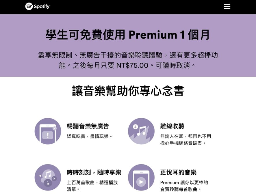 Spotify在台推出學生優惠Premium方案!一個月只要75元、首月可免費試用 2 1635409083 01538233a0b0320a8fa3b47819a686c7