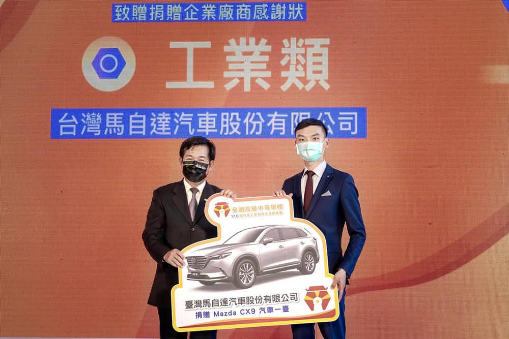 扎根產業人才培育!台灣馬自達捐贈CX-9予全國高級中等學校學生技藝競賽之最大獎項 2 1635422837 625ded3c5cd0aab9898a7278afaecd3b