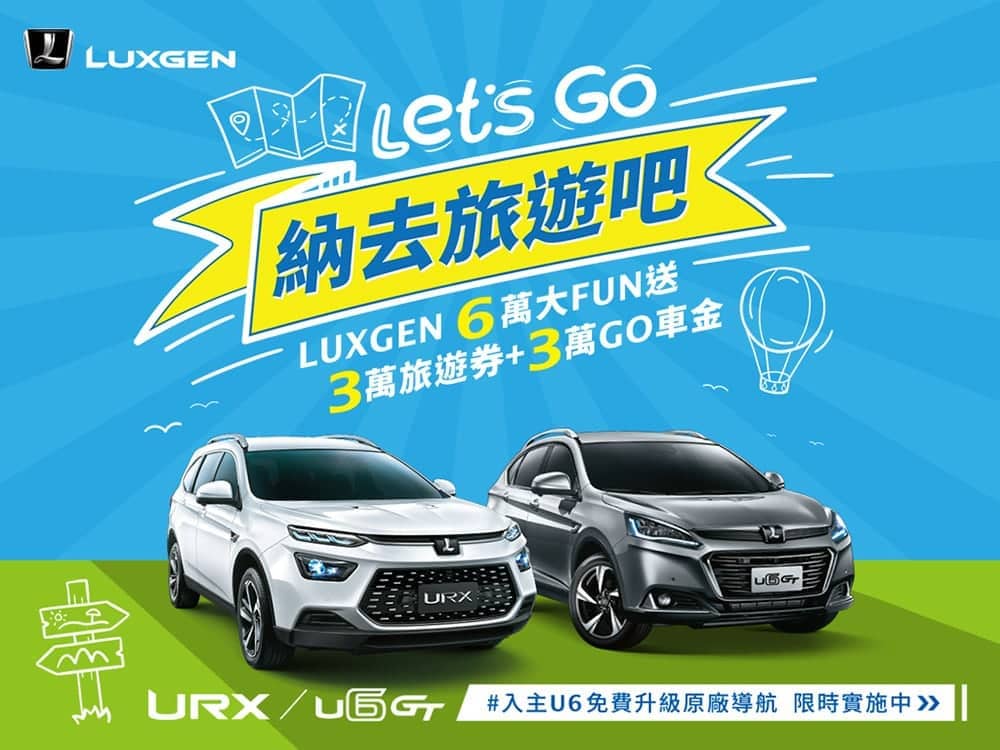 Luxgen限時推「納去旅遊吧!6萬大FUN送」!入主URX、U6享旅遊券3萬元、GO車金3萬元 1 1635737516 da6a6038aa6301a069ed9b55e601786c