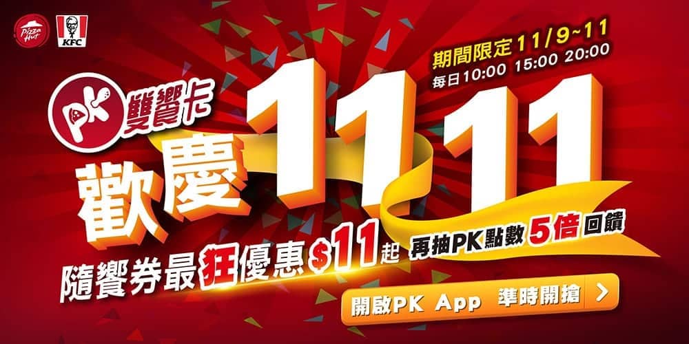 肯德基、必勝客加入雙11大戰!PK雙饗卡App祭出隨饗券超狂折扣11元起 1 1636114397 2d880c1de10d133afc5115f06d94cbf6