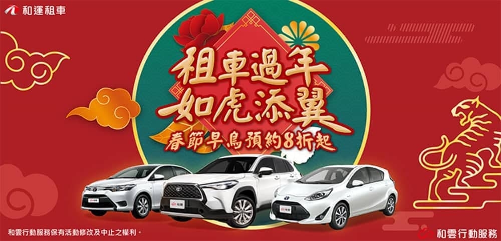 旅遊、團聚都寫意!和運租車推春節早鳥預約優惠8折起 1 1637578494 b2ae111df27c22ce11f1047e574c9fef
