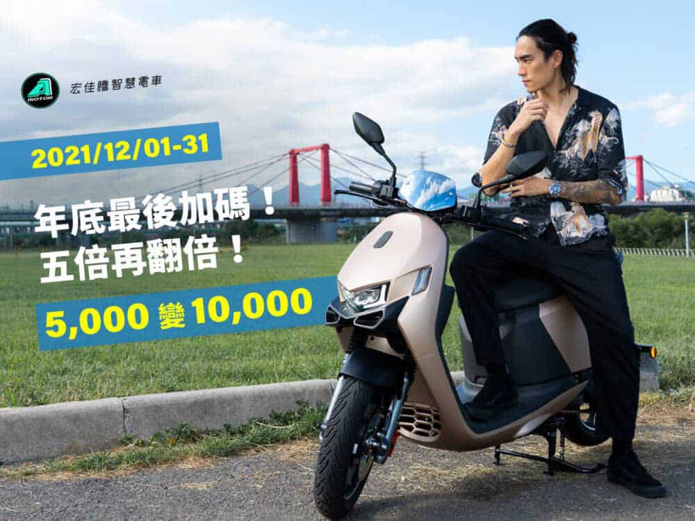 宏佳騰智慧電車挺你到底 推「五倍再翻倍」限時優惠 2 1638394138 932c1141c4e04d3ce3739ee7250e84b9
