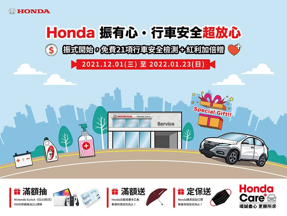 Honda Care+防疫應援!免費21項行車安全健檢、回廠即可參加百萬好禮抽獎 1 1638515789 00a94d4737f37fdf90390f4e6d42bdf4