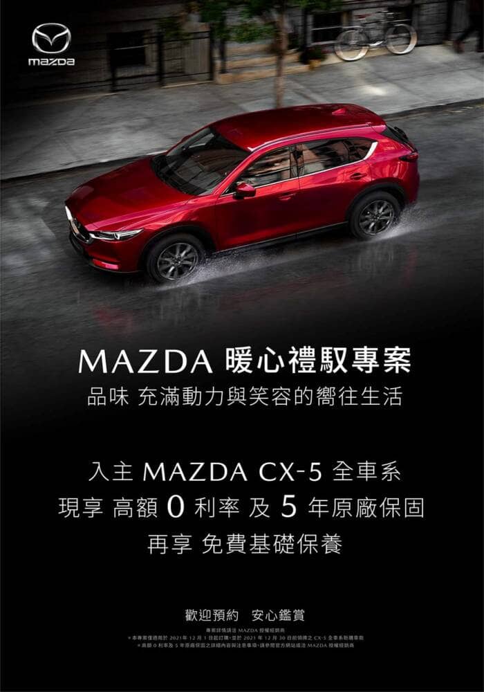 Mazda本月推「暖心禮馭」專案!入主CX-5享高額0利率、5年原廠保固、免費保養 2 1638533824 b1d4115ed4b409b6a3b98a466f98d487