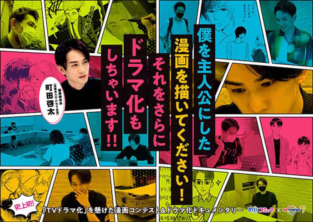 町田啓太參與全新企劃、親自選出想要主演的漫畫! 1 1639223232 914873a3dcc5351e519820ef7c64b1c5