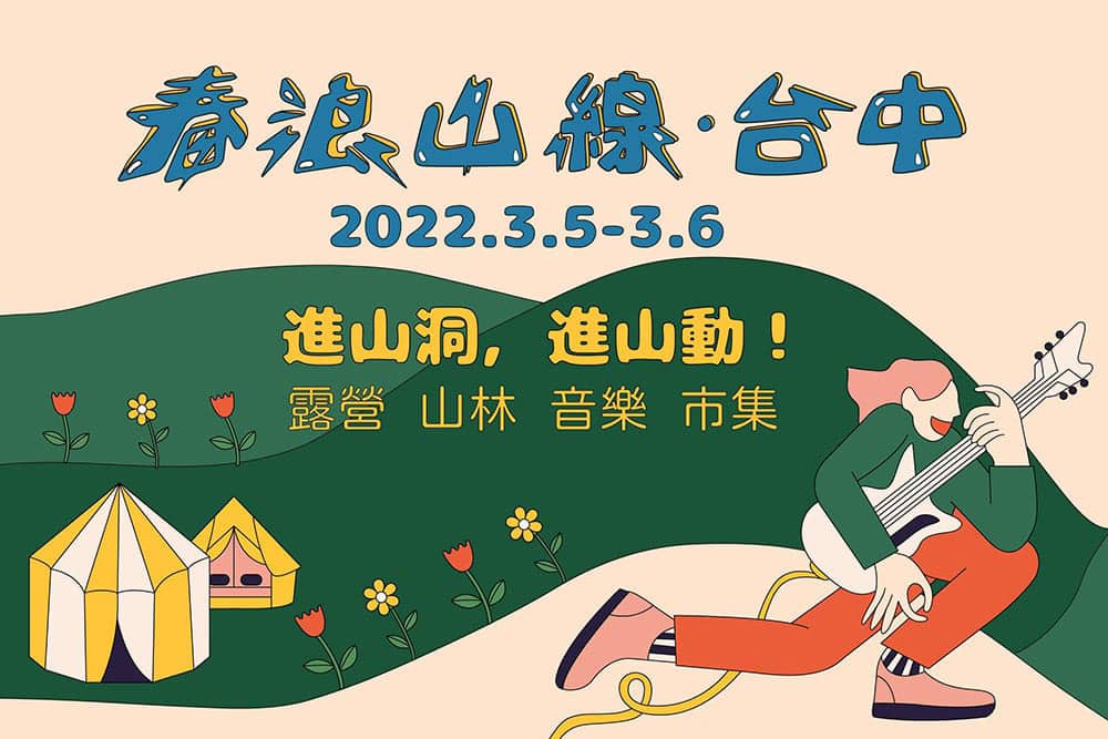 打造最豐富的音樂節饗宴!2022「春浪山線.台中」12/12早鳥優惠開賣 1 1639225975 2cec43b4aab6752c0c7baa8657504e5f