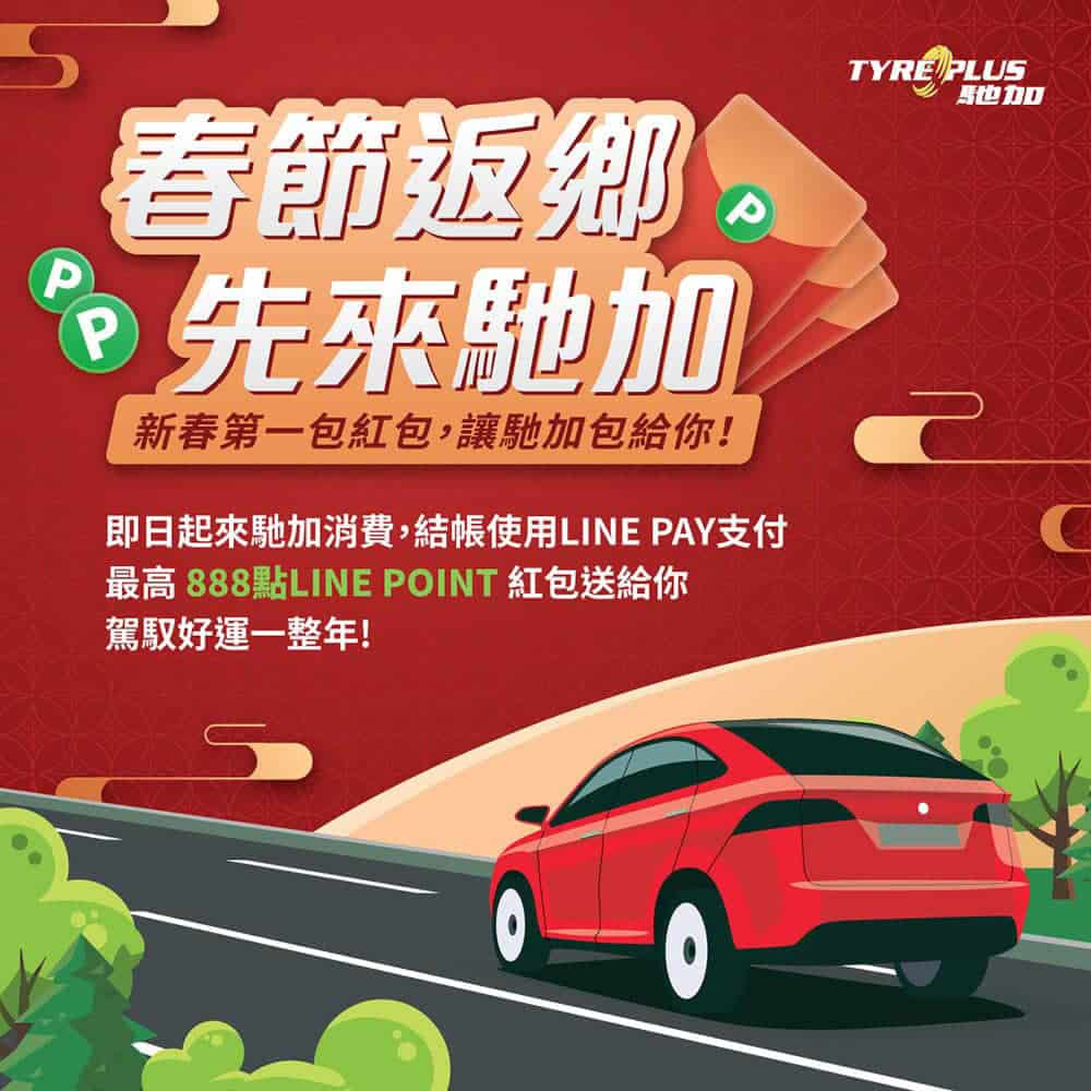 馳加迎春節推好康!消費使用LINE PAY付款有機會抽中LINE POINT 888點紅包 1 1640761308 2591dbd29f92653bf539328d88850237