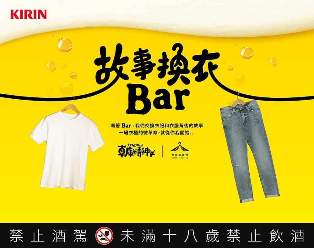 共創衣櫃微革命!KIRIN Bar BEER車庫精神推「故事換衣Bar」活動 1 1640934897 e66a529c0edc4c4b2155a99aeda81c28