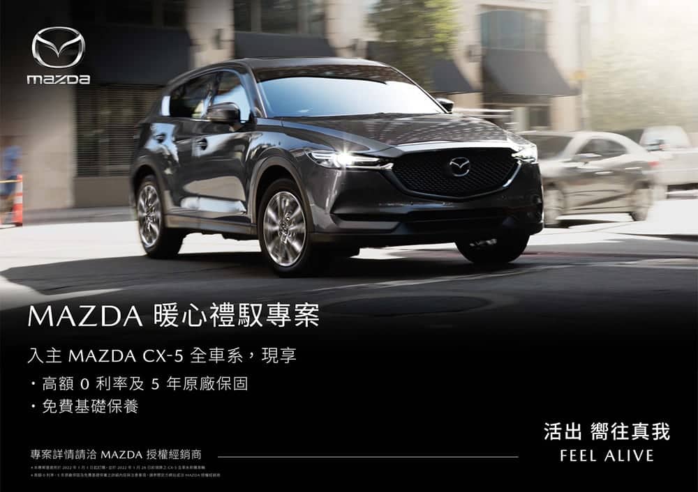 Mazda推「暖心禮馭」專案!入主CX-5享高額0利率、5年原廠保固、免費保養 2 1641179667 b946e989f907a50ae986e29a79d1d71c