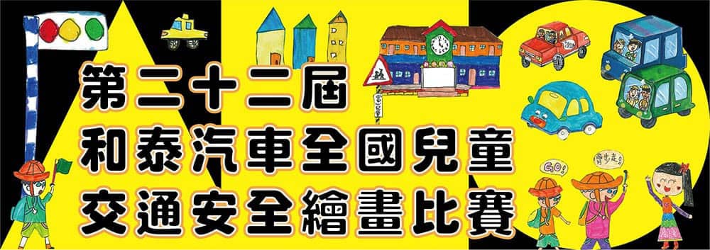 第22屆和泰汽車全國兒童交通安全繪畫比賽活動報名開跑! 1 1642246642 cea41374e6f9509d8c5eb0e210397edf