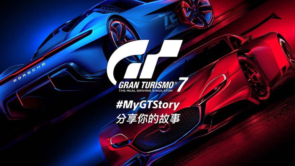 《跑車浪漫旅7》MyGTStory活動開跑!分享你的賽車故事贏獎賞 1 1643008140 acb7d655969688422b7d4ea0a37b1c0f