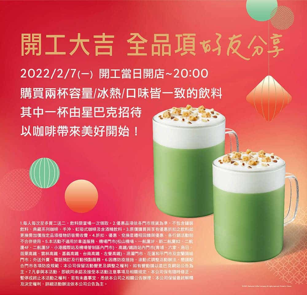 開工大吉!星巴克2月7日推「好友分享」買一送一 2 1643869564 af40bc1e39a372916bb33b46e237f71f