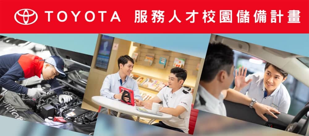 Toyota推「服務人才校園儲備計畫」!畢業即取得原廠證照、贏在就業第一步 1 1645257627 f19693a28fe673c46bbc114be8c22aae