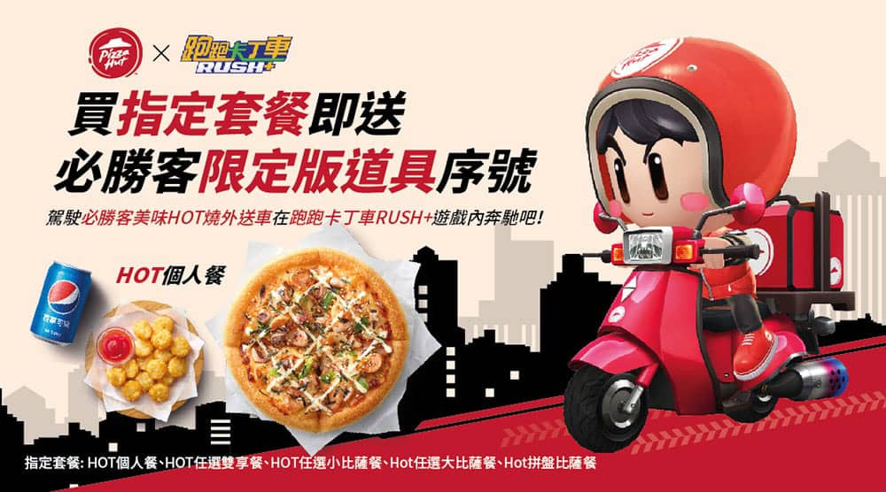 必勝客推限定版《跑跑卡丁車RUSH+》道具!點購指定套餐免費送 1 1645413994 387a2a34683d27cffb12960975f5da6e