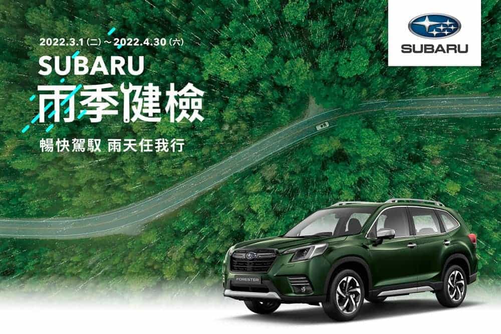 Subaru雨季健檢活動開跑!四大系統20項免費健檢、再享多項服務及零配件優惠 1 1645697867 78741be8113163735534af5023c5bc01
