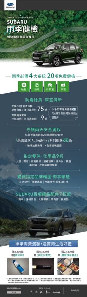Subaru雨季健檢活動開跑!四大系統20項免費健檢、再享多項服務及零配件優惠 2 1645697874 93aa1139802df05cda3e64e0a4e46470