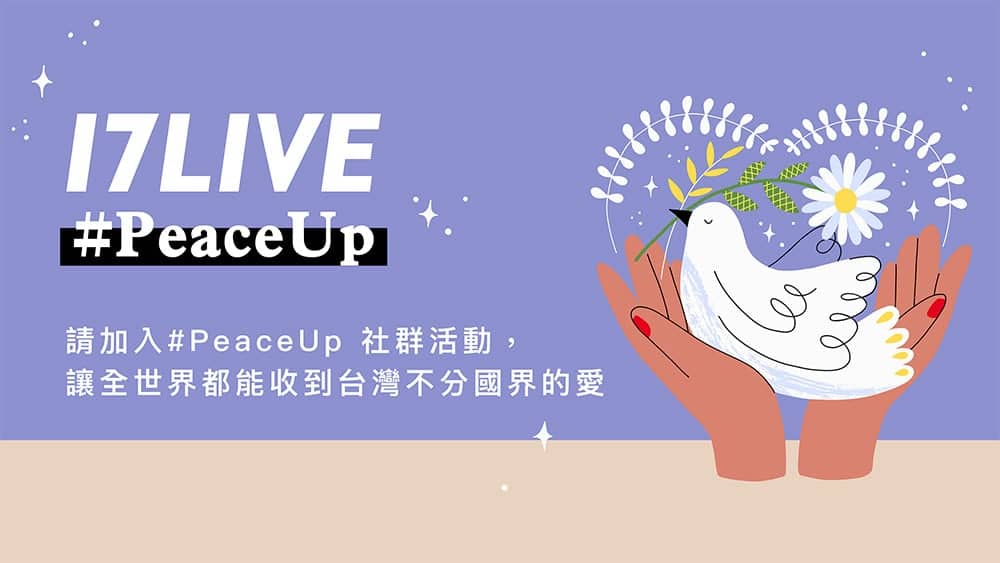 用實際行動為和平祈願!17LIVE發起「#PeaceUp」網路社群活動、線上愛心演唱會 1 1647152614 2d73c61d3ad1929f29458832f09ce70f