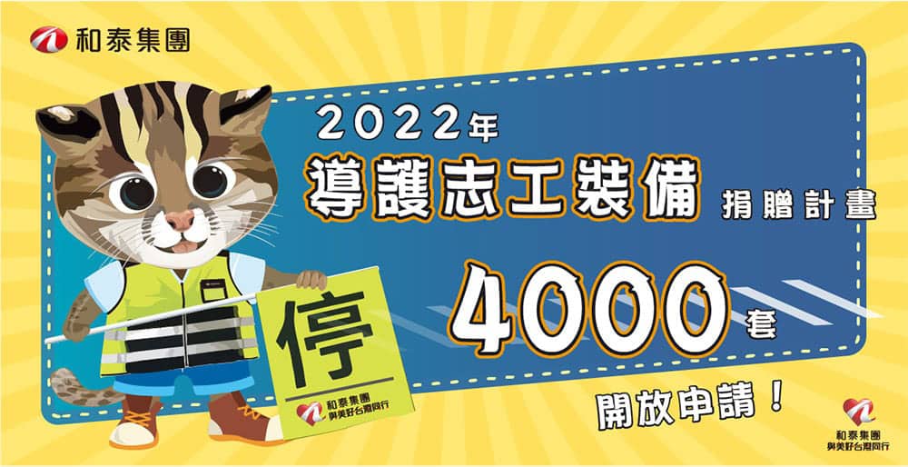 和泰「導護志工裝備捐贈計畫」開跑!4000套開放線上申請 1 1649397506 019293eade54372b124088fe18aaaa21