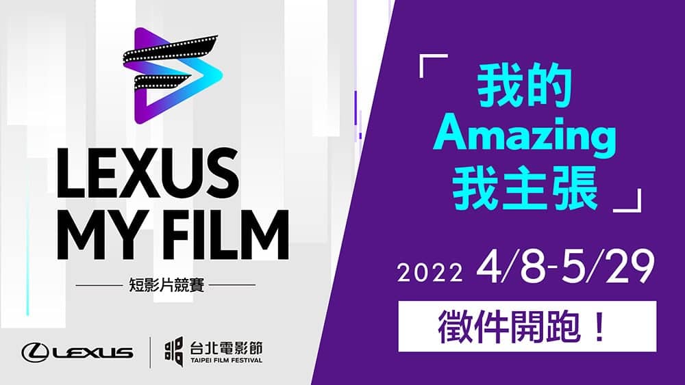攜手台北電影節合作!2022 Lexus My Film短影片競賽徵件開跑 1 1649858545 216c56ae09481eae125166265787c127