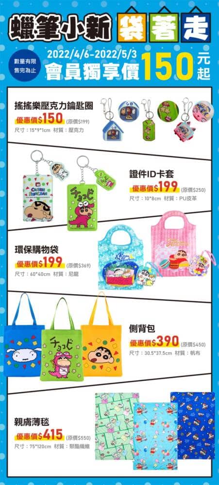 萊爾富推出限量「蠟筆小新袋著走」會員獨享預購活動! 2 1650194015 e96ee8ce7ae7f5cfa3b31ecb7d2a6fc5