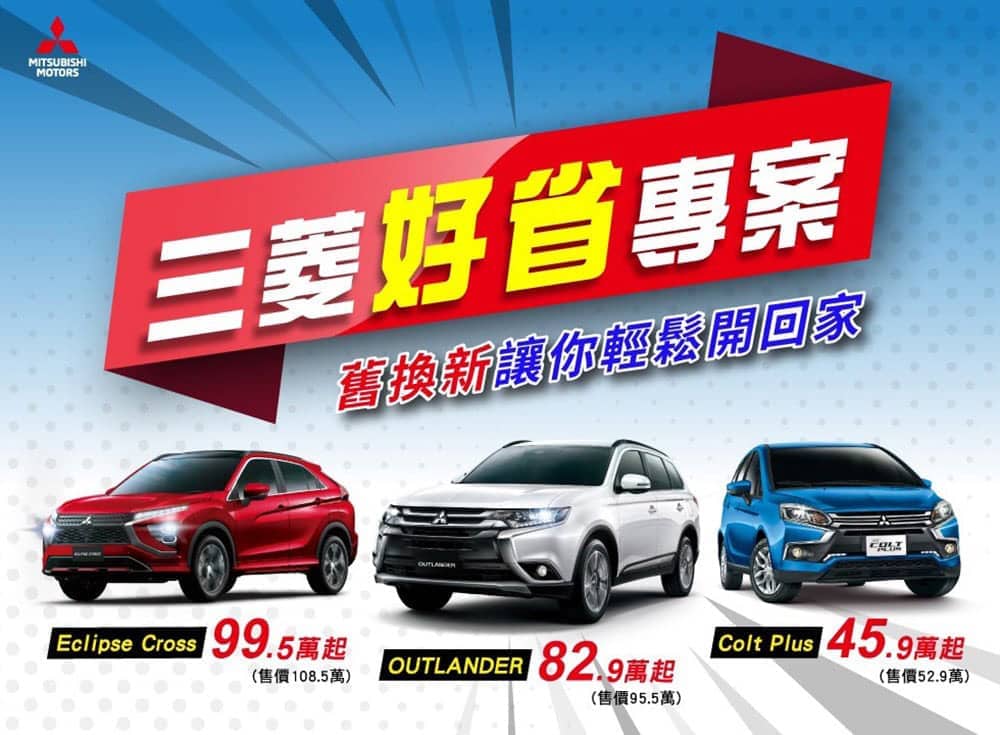 「三菱好省專案」購車優惠開跑!Eclipse Cross不到百萬入手更輕鬆 1 1651403998 b4016c97731af829a7be5b76819bc997