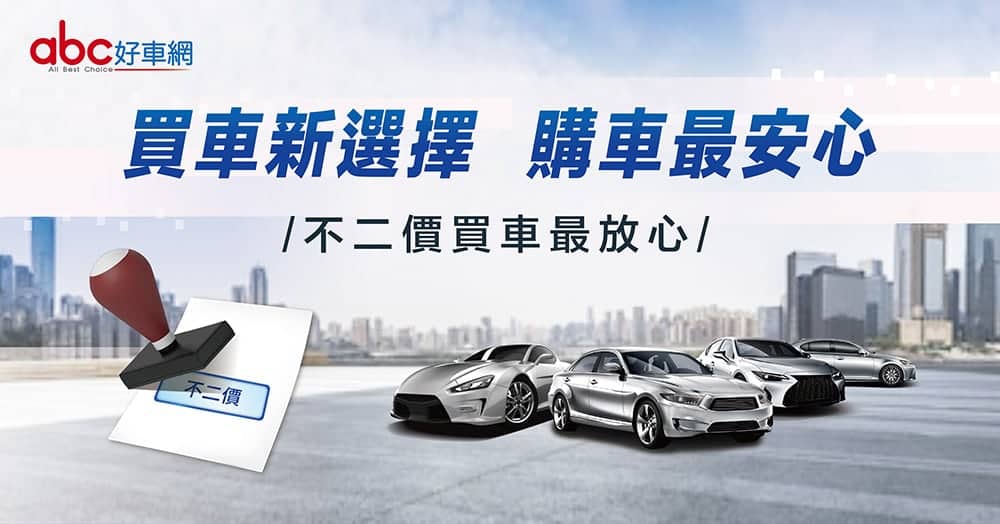 買車省時省力更安心!abc好車網推出「不二價」購車新模式 2 1652089226 c2dd3ad731f199616da0320e7ff41891