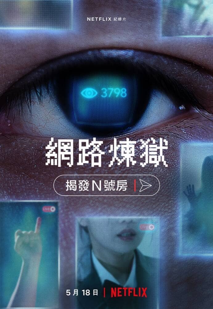 揭發網路犯罪真相的紀錄片《網路煉獄:揭發N號房》5/18 將於Netflix上線 1 1652150453 a5b62eb12a8ab98a2a5b67c925f80ada