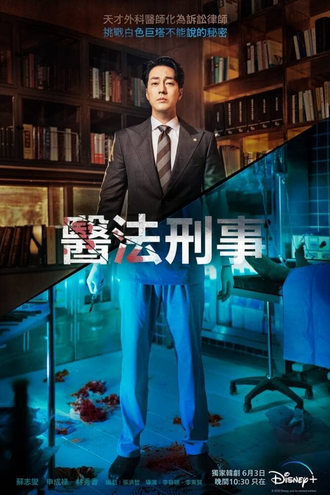 蘇志燮《醫法刑事》挑戰白色巨塔不能說的祕密!6月3日Disney+上線 1 1652843543 6d6a26b08770a6fe79951b5aa2334d7c