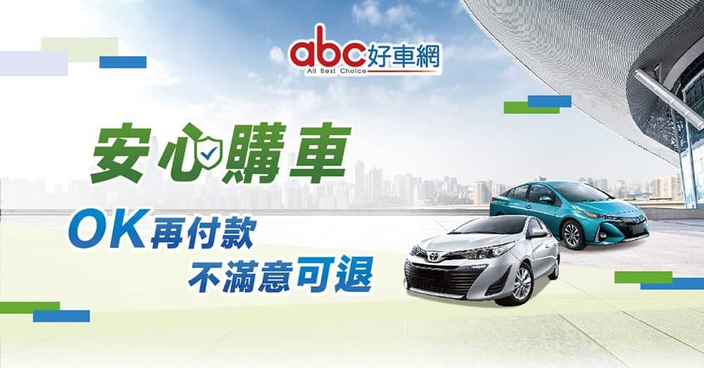 買中古車更安心!abc好車網推出「安心購」服務 1 1652960460 64dbaa90bb952b56a32062fbbd5169fe