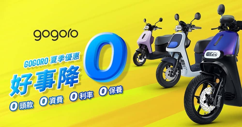 Gogoro推夏季購車優惠四大0負擔!北桃高額補助最後倒數 1 1653391276 bf5f4468baf8bfebd18729affd1d1c6a