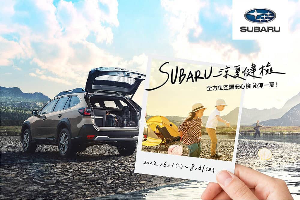 Subaru涼夏健檢活動開跑!四大系統25項免費健檢、回廠享空調潔淨清套裝優惠 1 1654136015 353ad064640652eba336fcf5ce84a7d2