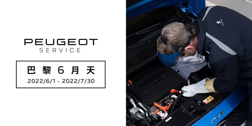Peugeot冷氣健診活動開跑!祭出專屬夏季優惠、再享限量滿額禮 1 1654172841 5aa626188be82259cfaa97a2502e217a