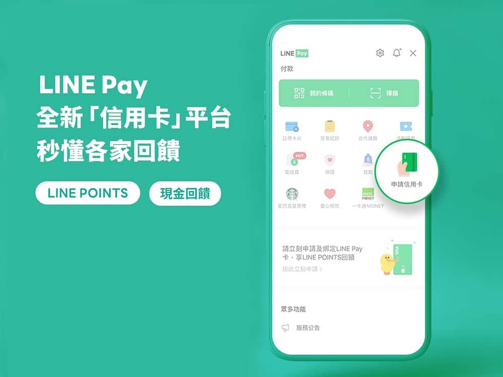 LINE Pay推出全新信用卡平台!LINE POINTS、現金或用戶獨家回饋輕鬆查 1 1654590958 97f8eb8b6b0566d7180641eb3a8645bc