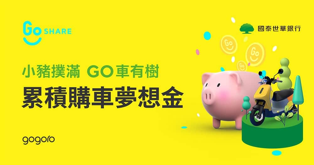 GoShare再推「小豬撲滿」服務!國泰世華卡友騎乘自動累積Gogoro購車金 2 1654663351 5dce4a3ec5feeb208ab3621fb7811737