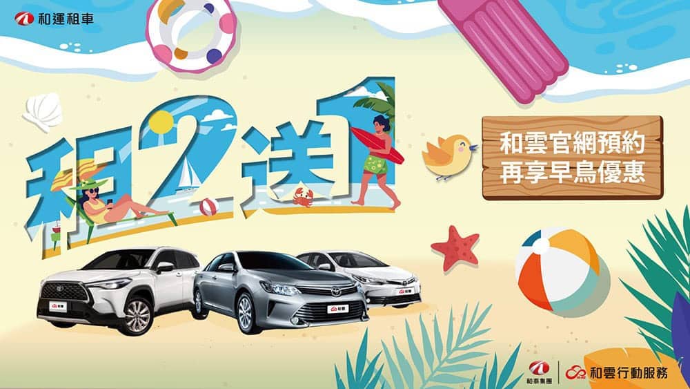 和運租車推暑期租二送一、官網早鳥預約再享加碼贈! 1 1654830284 fa2b5264ea65d6d02fa71ecdd3d2715e