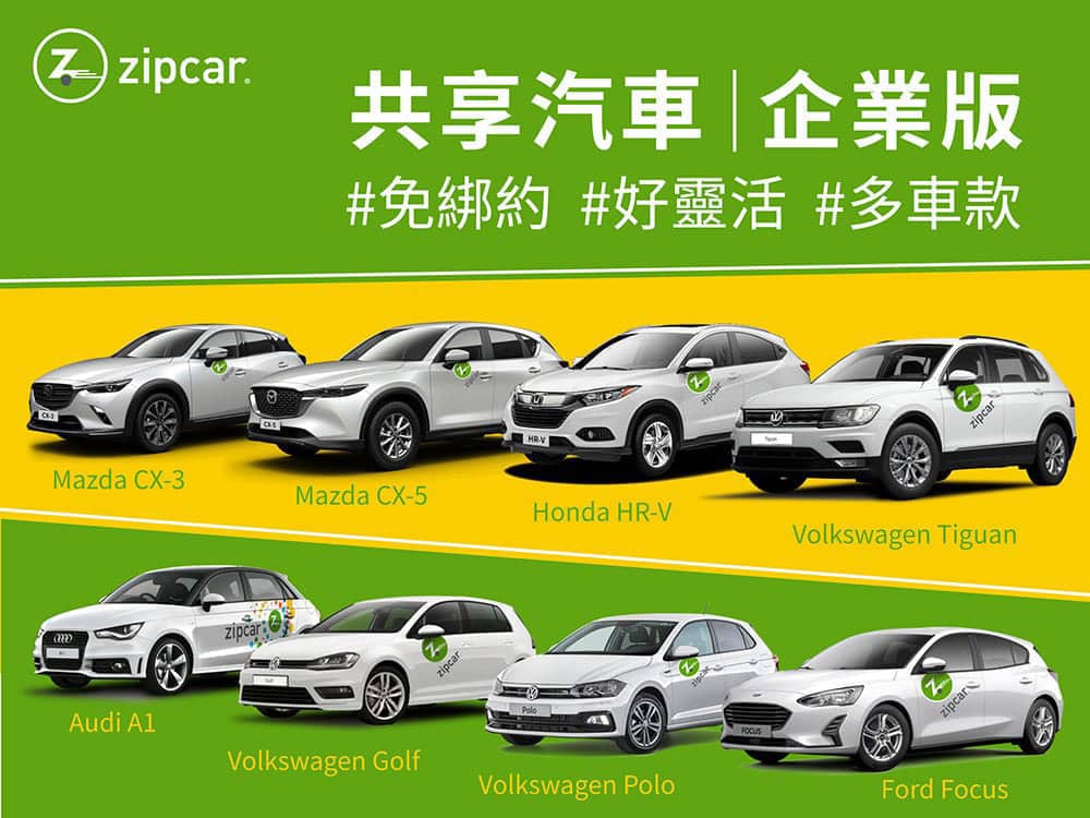 公務用車新選擇!Zipcar推出企業方案 1 1655451334 d07fd0391633b0fe7df5980b12e02349