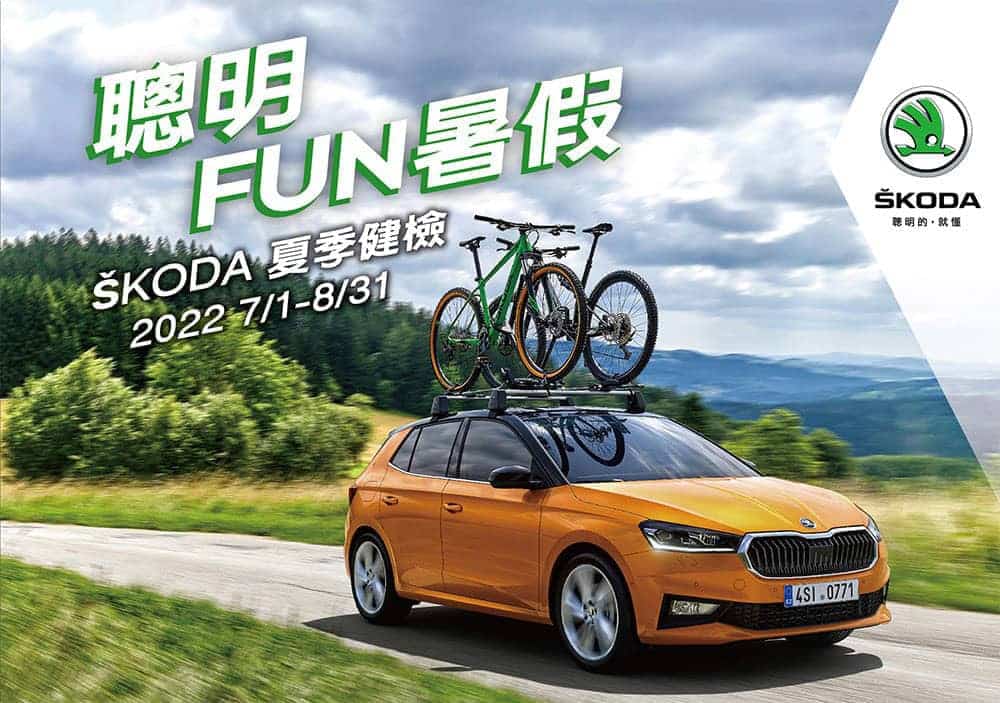 Skoda夏季健檢即日起展開!28項免費安全檢查、消費滿額贈精品好禮 1 1656682737 37f2828f12e881925474cf911f7246b0