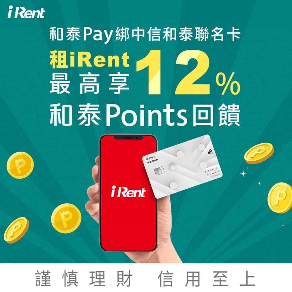 暑期加碼贈!和泰卡租iRent最高回饋12%、和泰Pay首綁定中信卡再送免費汽車時數 2 1657177623 47675f732b604fad072913f340bcd85e