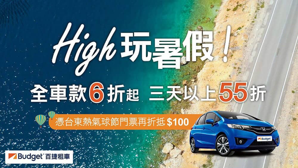 助攻國旅!Budget百捷租車推暑期自駕優惠、加碼憑台東熱氣球節門票再折百元 1 1657193546 6ba5a7482caf9af33e50dd1d21dbb2ca